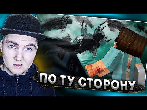 Видео: ПОТУСТОРОННИЙ МИР - Страшилки Minecraft (Линч) | Реакция