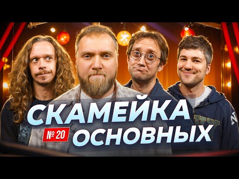 Видео: Илья Макаров, Саша Малой, Эмир Кашоков и Костя Пушкин | Скамейка Основных | Новостное стендап шоу