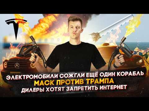 Видео: Электромобили сожгли ещё один корабль | Маск против Трампа | Дилеры хотят запретить интернет
