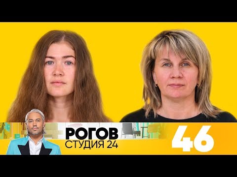 Видео: Рогов. Студия 24 | Выпуск 46