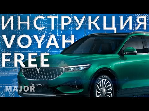 Видео: Инструкция Voyah Free от Major Auto