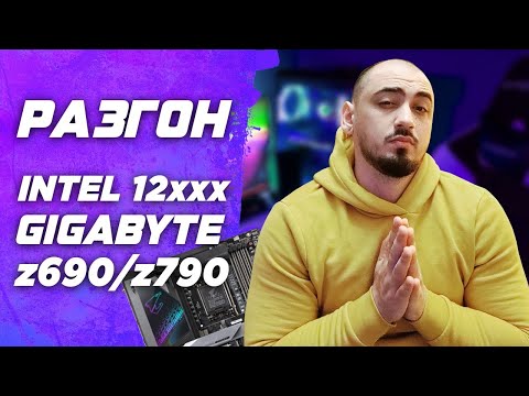 Видео: 🔥Гайд. INTEL | Разгон ПРОЦЕССОРА | Gigabyte z690 \ z790. Инструкция по разгону настройки процессора