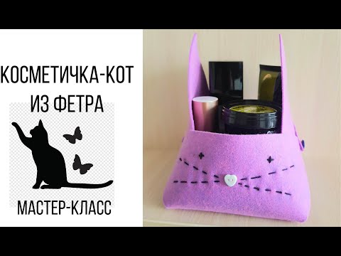 Видео: Косметичка из фетра. Мастер-класс