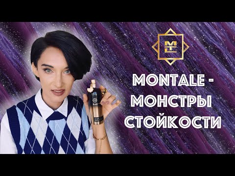 Видео: Топ 5 Ароматов Montale для Мужчин и Женщин. Самые Громкие Стойкие и Шлейфовые