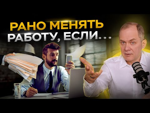 Видео: 5 ситуаций, когда НЕ стоит увольняться даже если вам тяжело!