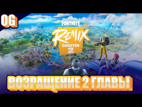 Видео: ВОЗВРАЩЕНИЕ 2-ГЛАВЫ(OG) в Fortnite