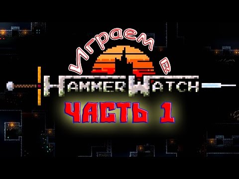 Видео: Играем в Hammerwatch – [Часть 1]