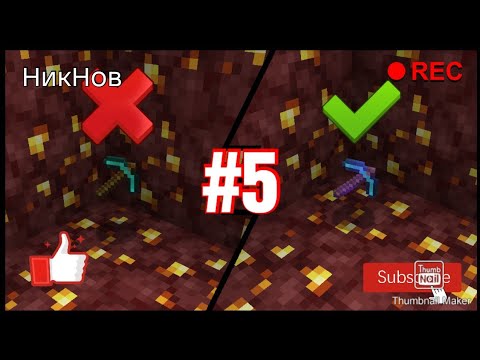 Видео: 5 ВЕЩЕЙ КОТОРЫЕ СТОИТ НАЧАТЬ ДЕЛАТЬ В МАЙНКРАФТ | НикНов Minecraft