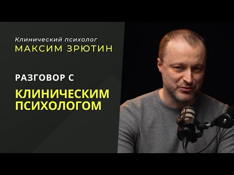 Видео: Разговор о психотерапии | Максим Зрютин | Виктор Стеблев