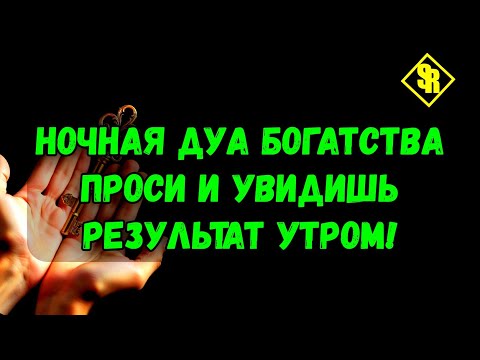 Видео: Проснись с прибылью дуа, которая увеличит доход до утра❗