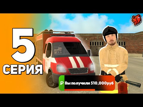Видео: ПУТЬ БОМЖА НА БЛЕК РАША #5 - Я СТАЛ ПОЖАРНЫМ 🚒 И ЗАРАБОТАЛ.. 🤑