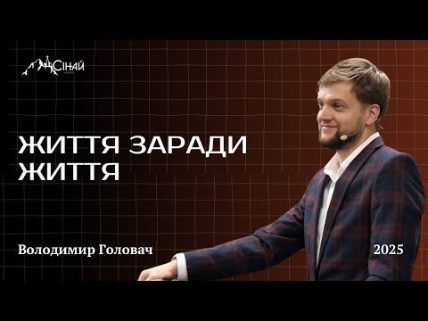 Видео: Життя заради життя - Володимир Головач