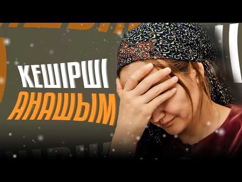 Видео: Мама, прости нас / Казахское кино 2024