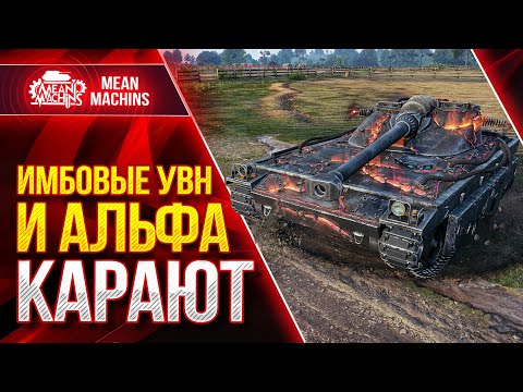 Видео: ИМБОВЫЕ УВН И АЛЬФА ДЕЛАЮТ БОЙ ● Как играть UDES 15/16 ● ЛучшееДляВас