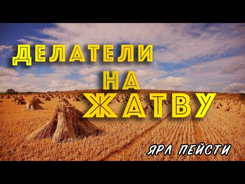 Видео: #11 ДЕЛАТЕЛИ НА ЖАТВУ | Ярл Николаевич Пейсти проповедь (Студия РХР)