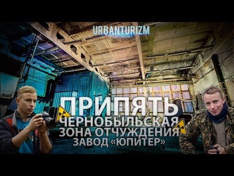 Видео: Припять. Завод Юпитер. Нелегалом с МШ.