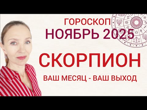 Видео: ♏ СКОРПИОН НОЯБРЬ 2025 ГОРОСКОП НА МЕСЯЦ 🧿 ВАШ МЕСЯЦ - ВАШИ ПРАВИЛА 