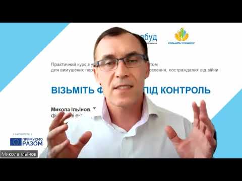 Видео: Візьміть фінанси під контроль: Порада 23