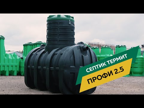 Видео: Обзор на септик Термит Профи 2.5