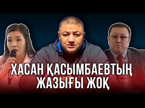 Видео: "Биліктегілер Хасанды өз мақсатына пайдаланды": Қасымбаевтың жақындары істегі "былықтарды" айтты.