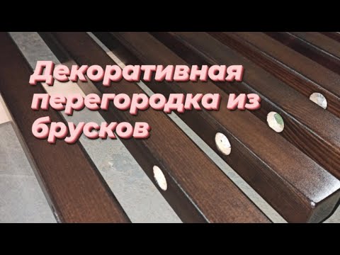 Видео: Декоративная перегородка из бруса Зонирование пространства Деревянные рейки Баффели