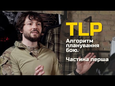 Видео: Плануй як ССО. З чого починається бойове планування