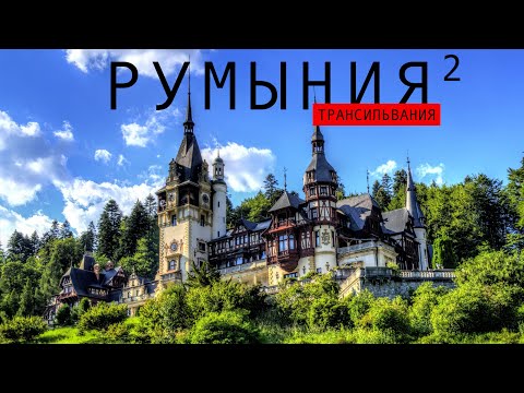 Видео: Румыния ч. 2 Стоит ли ехать? Сигишоара Замок Бран, Пелеш, Кантакузино Бухарест Термы Бухареста