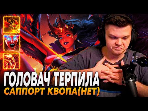 Видео: Сильвернейм: ЗАСКАМИЛ ГОЛОВАЧА + ВПЕРВЫЕ ИГРАЕТ НА ФРИК-КВОПЕ САППОРТЕ | Silvername Дота 2