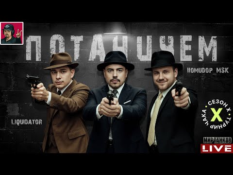 Видео: 🔥 ТУРНИР ЧАКА 2025 - КОМАНДЫ «Потанцуем» vs «GSM»