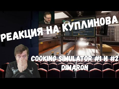 Видео: Реакция на Куплинова: СМЕШНЫЕ МОМЕНТЫ С КУПЛИНОВЫМ - Cooking Simulator #1 и #2 от канала DimaRon
