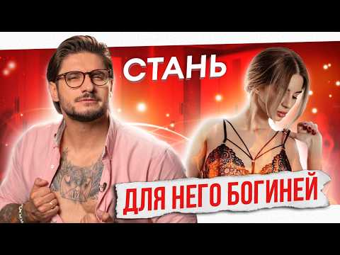Видео: Он будет ХОТЕТЬ только тебя! Секретные СПОСОБЫ обольщения!