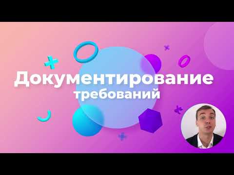 Видео: 20/48 -  Документирование требований. Курс Бизнес-анализ в IT.