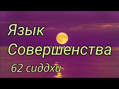 Видео: 62 генный ключ - Сиддхи Безупречности - Язык совершенства