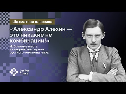 Видео: «Александр Алехин – это никакие не комбинации!»