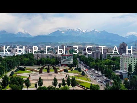 Видео: 7.Русские в Кыргызcтане .Последний день в Бишкеке.mov