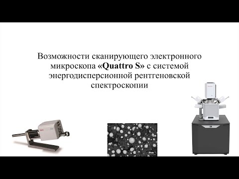 Видео: Возможности сканирующего электронного микроскопа «Quattro S» с EDS