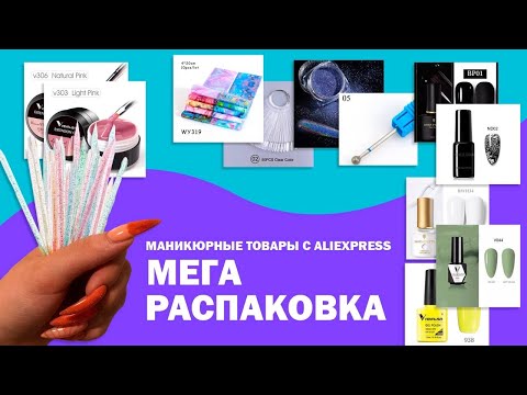 Видео: МЕГА РАСПАКОВКА маникюрных товаров с ALIEXPRESS и не только| Алиэкспресс|Venalisa, гели, гель лаки