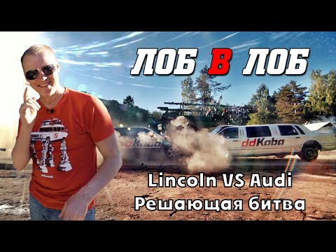 Видео: ЛОБ В ЛОБ! AUDI А8 против LINCOLN! НЕМЦЫ против АМЕРИКАНЦЕВ.