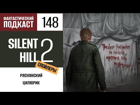 Видео: Silent Hill 2 [СПОЙЛЕРЫ] (Фантастический подкаст №148)