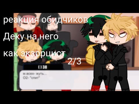 Видео: Реакция обидчиков Деку на него как экзарцист.