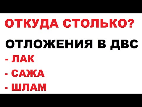 Видео: Отложения в двигателе. Как появляются отложения. Какие отложения бывают в ДВС.