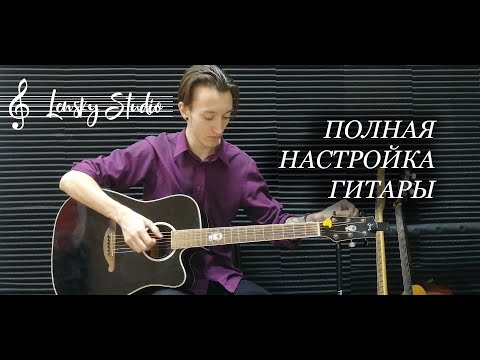 Видео: Полная настройка гитары