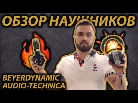 Видео: Beyerdynamic dt 770, dt 1770 vs Audio-Technica m50x, m70x СРАВНЕНИЕ | ЛУЧШИЕ СТУДИЙНЫЕ НАУШНИКИ