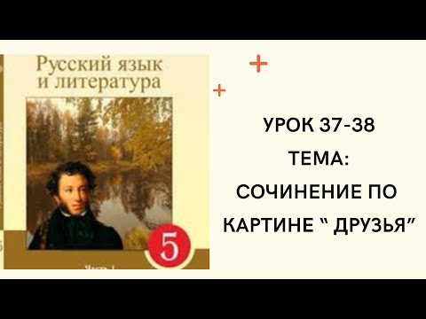 Видео: Русский язык 5 класс уроки 37-38 Сочинение по картине. Орыс тілі 5 сынып  37-38 сабақ