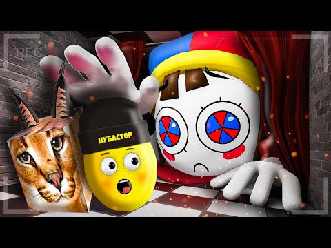 Видео: ШЛЕПА И ЦИФРОВОЙ ЦИРК 2 ЧАСТЬ В ROBLOX