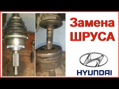 Видео: Замена шруса в хендай матрикс 1,5 CRDI