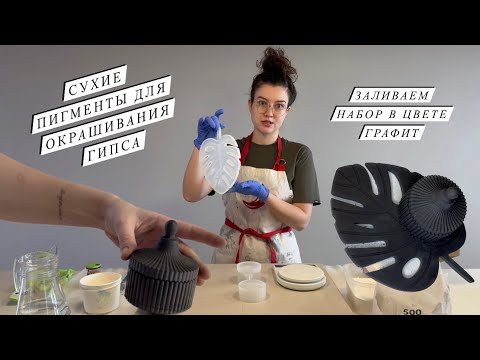 Видео: Сухие пигменты для окрашивания гипса | Заливка графитового набора | подробный мастер-класс