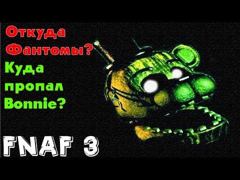 Видео: Five Nights At Freddy's 3 - Куда пропал Bonnie,Кто такие Фантомы? | Теории FNAF