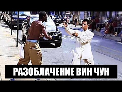 Видео: ВИН ЧУН - ПОЧЕМУ НЕ РАБОТАЕТ?