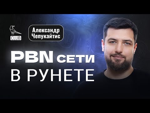Видео: Как делать PBN для SEO и вывести бизнес из глубокой ямы - Александр Чепукайтис